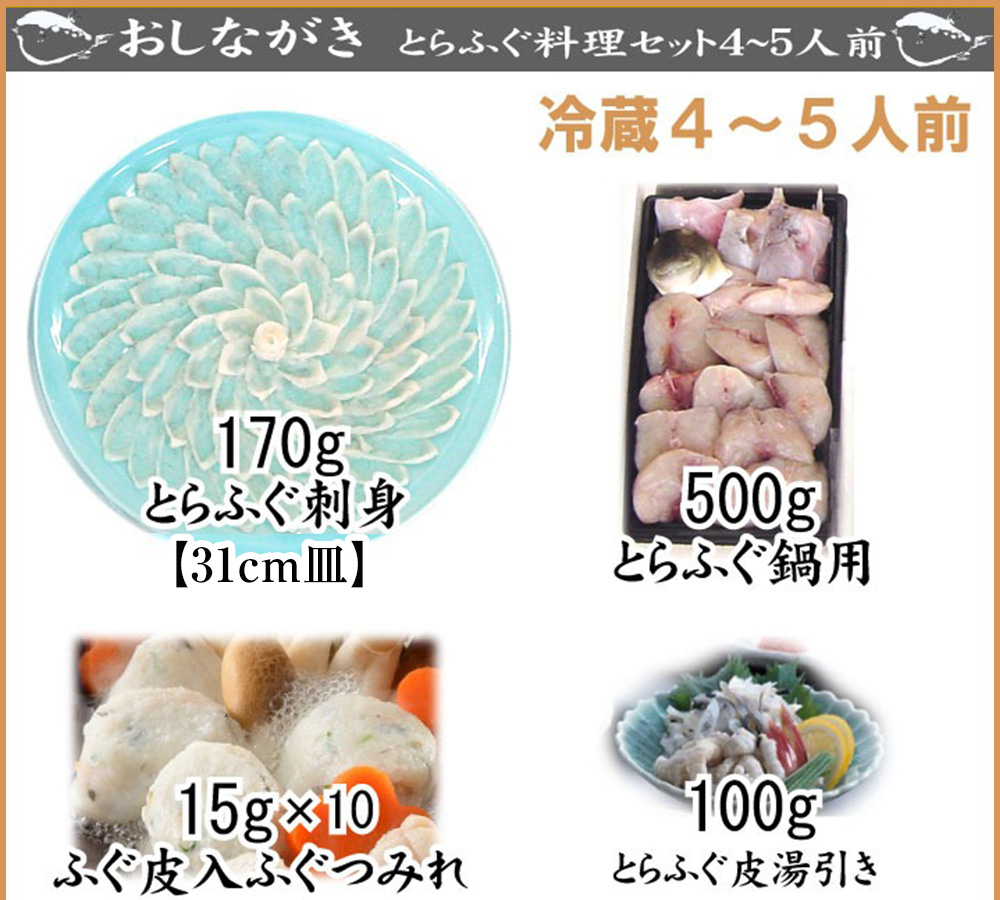 とらふぐ料理フルコース【4-5人前】