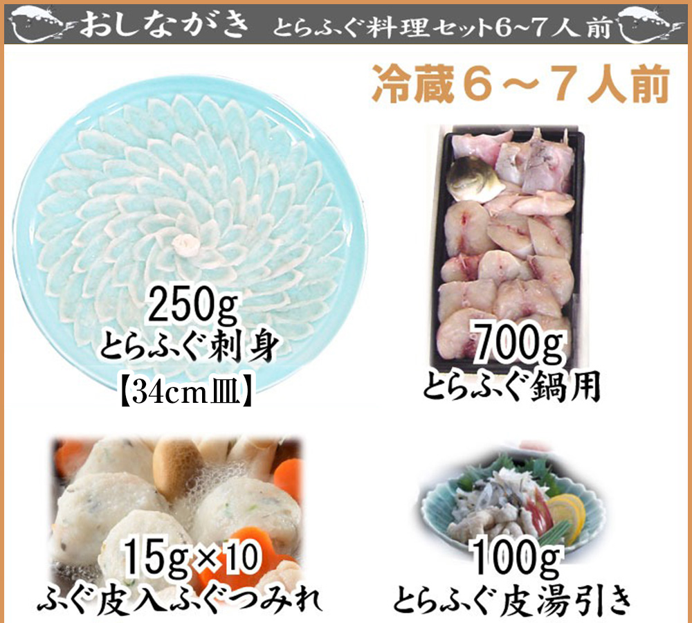 とらふぐ料理フルコース【6-7人前】