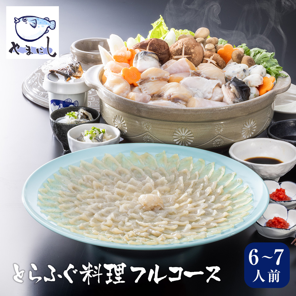とらふぐ料理フルコース【6-7人前】
