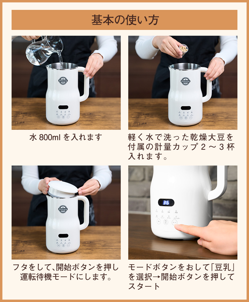 Milcora 豆乳メーカー