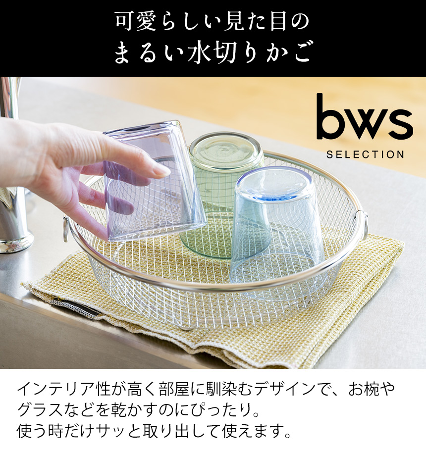 すっきり暮らす水切りかごLW-930002【まるい浅型】