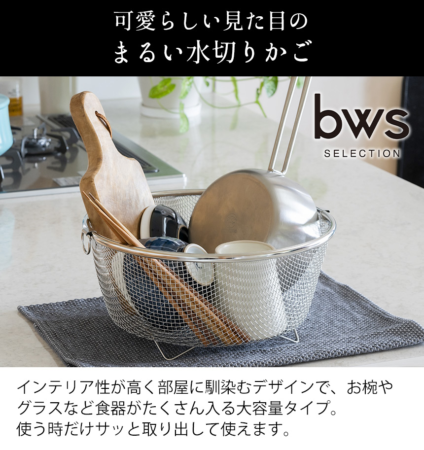 すっきり暮らす水切りかごKN-270031S【まるい深型】