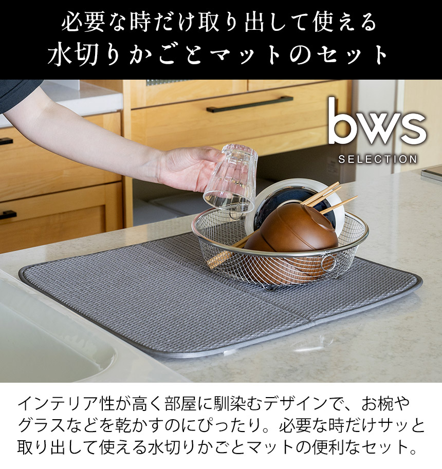 すっきり暮らす水切りかごMM-700180【まるい浅型＋マットセット】