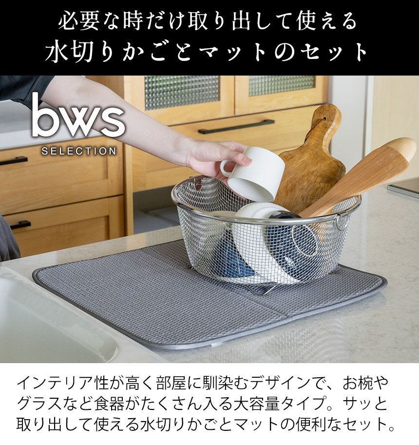 すっきり暮らす水切りかごKN-270030S【まるい深型＋マットセット】
