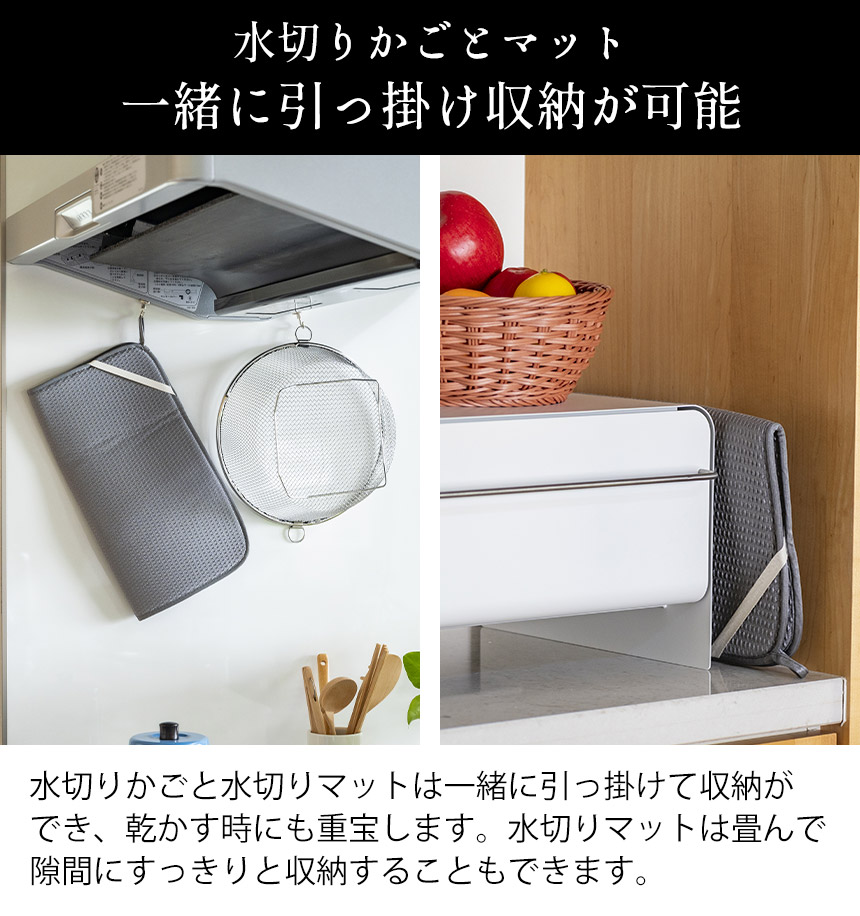 すっきり暮らす水切りかごKN-270030S【まるい深型＋マットセット】
