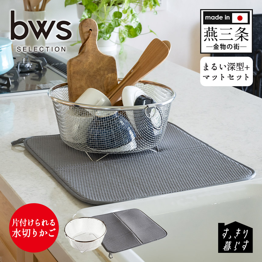 すっきり暮らす水切りかごKN-270030S【まるい深型＋マットセット】