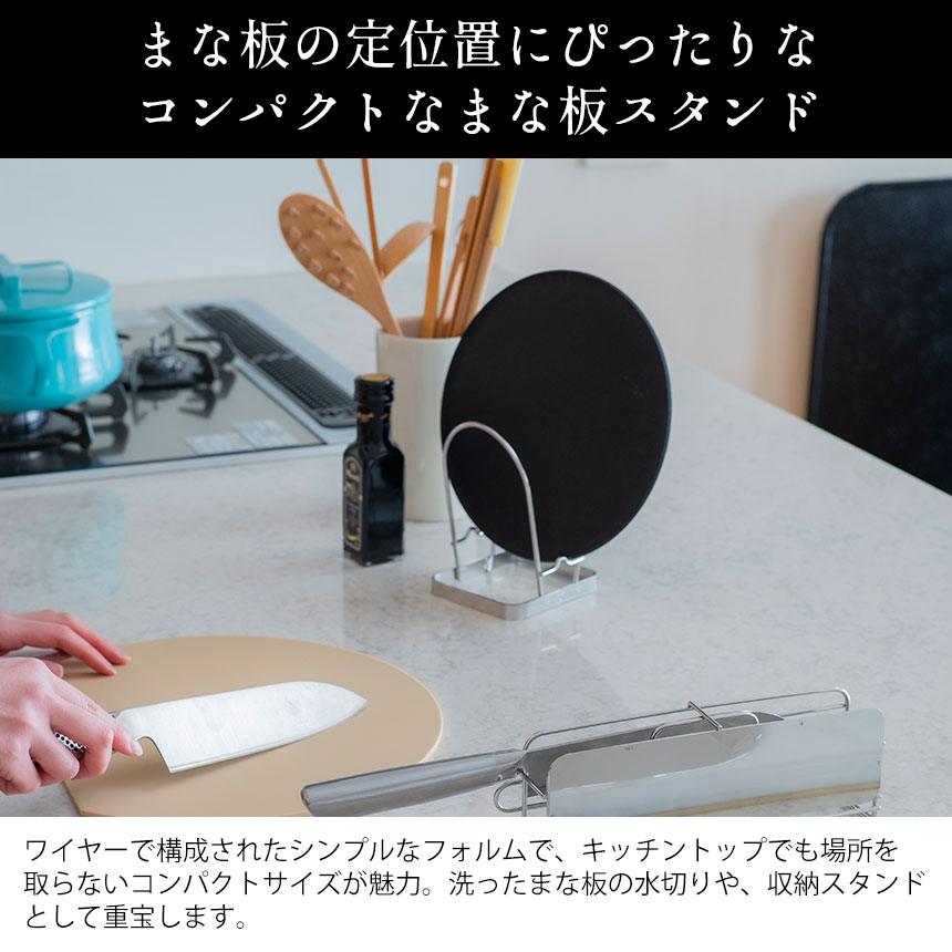 すっきり暮らすまな板スタンド