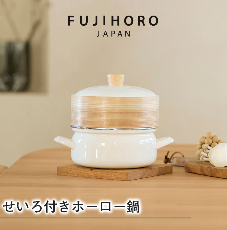 せいろ付きホーロー鍋18cm