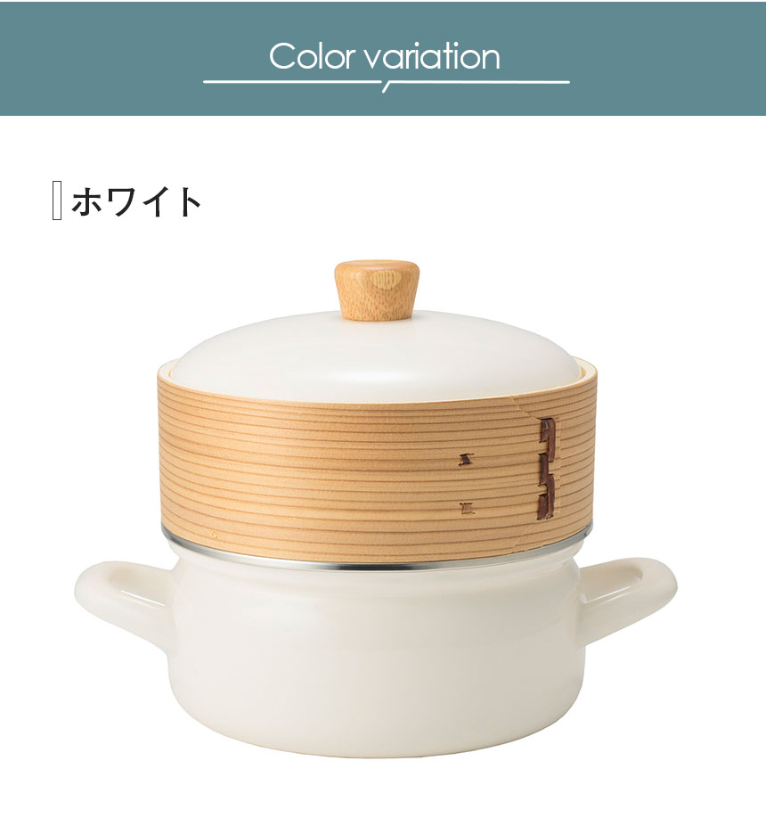 せいろ付きホーロー鍋18cm