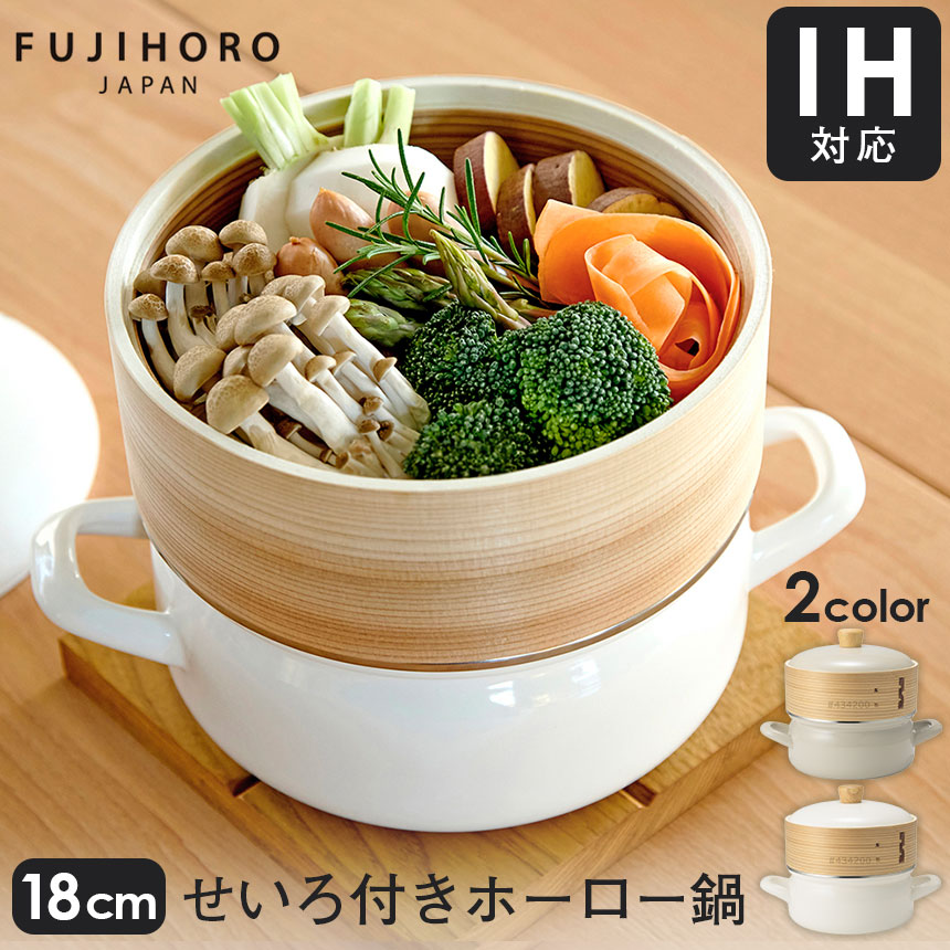 せいろ付きホーロー鍋18cm