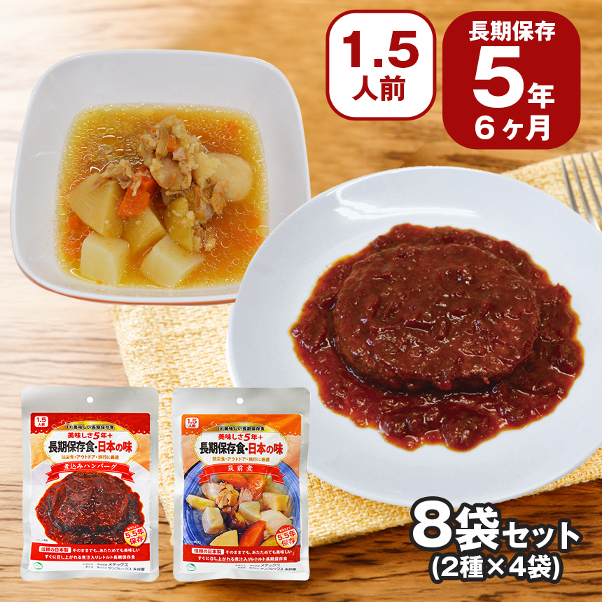 長期保存食【8袋セット（2種×4袋）】