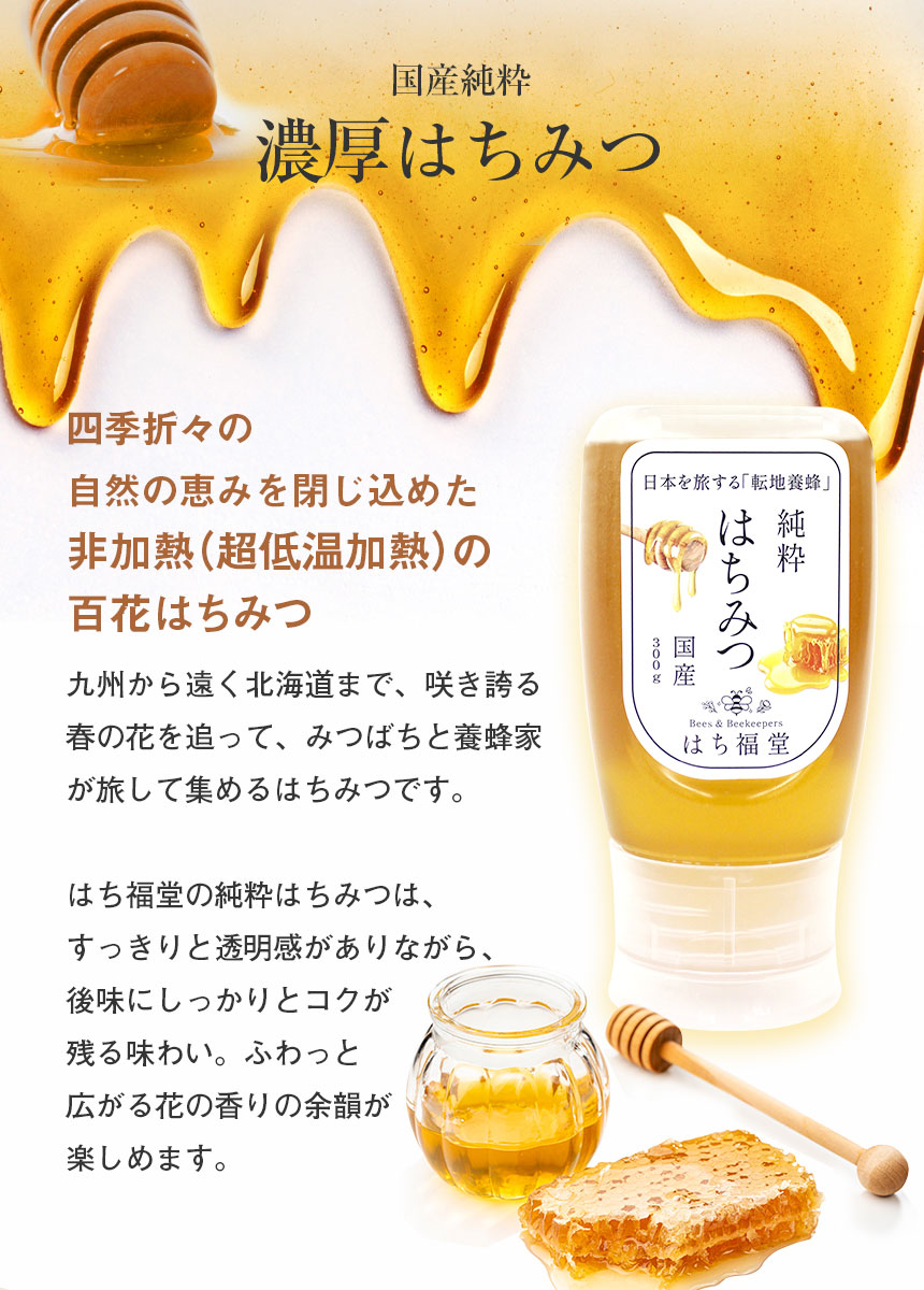 はち福堂はちみつ