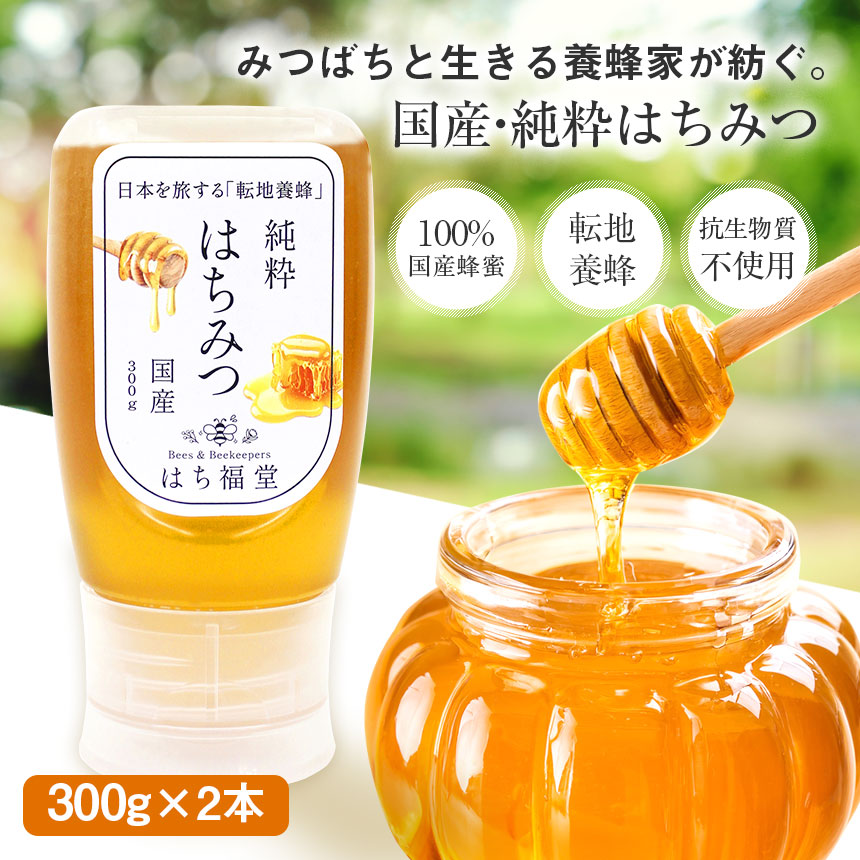 はち福堂〉国産純粋はちみつ【2本セット】☆みつばちと生きる養蜂家が