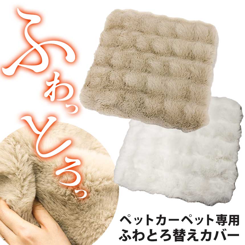 ペットカーペット専用ふわとろ替えカバー