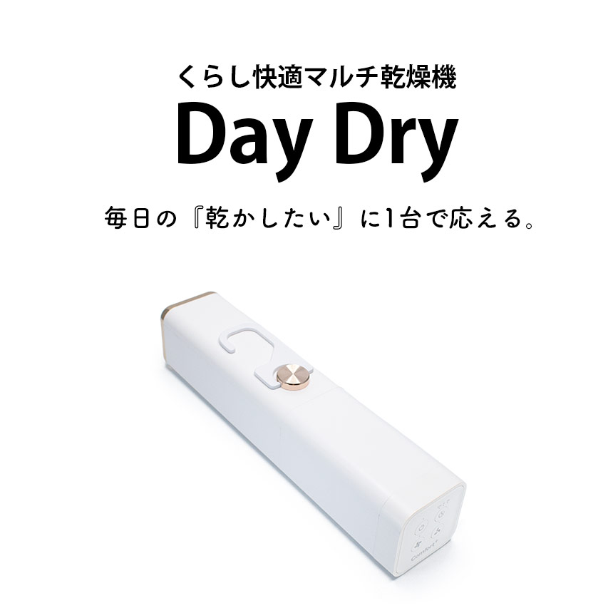 くらし快適マルチ乾燥機【Day Dry（デイ・ドライ）】
