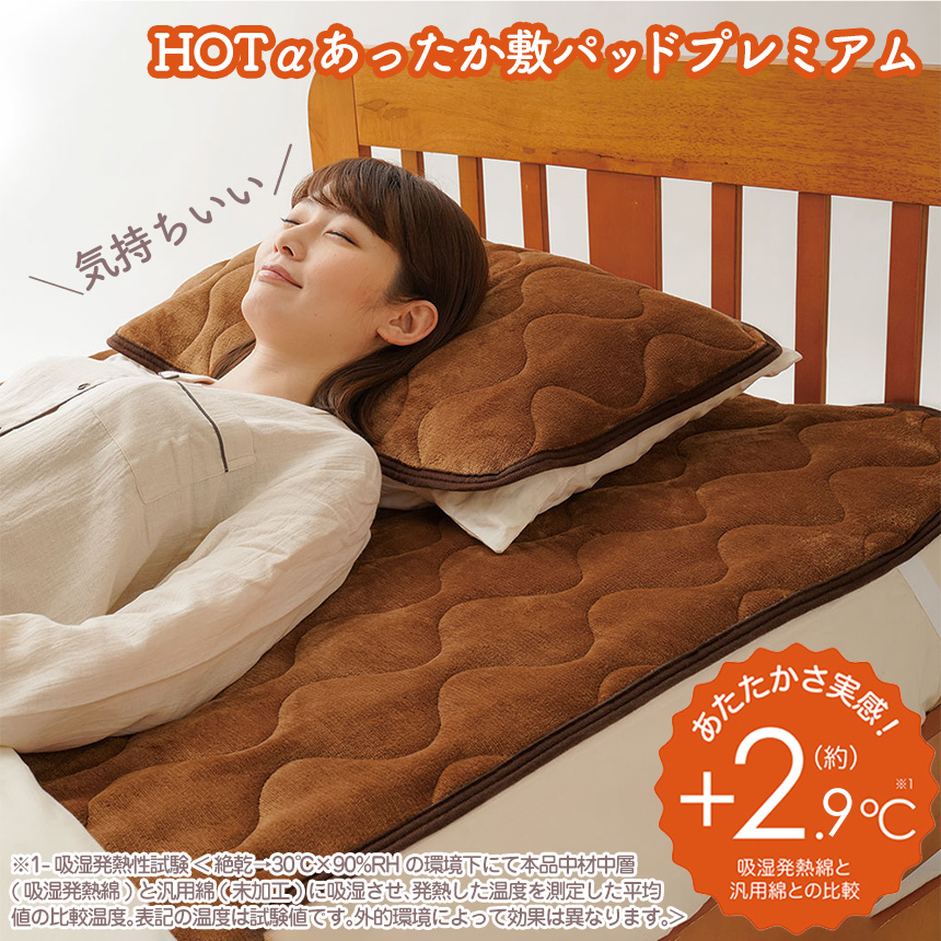 HOTアルファあったか敷パッドプレミアム
