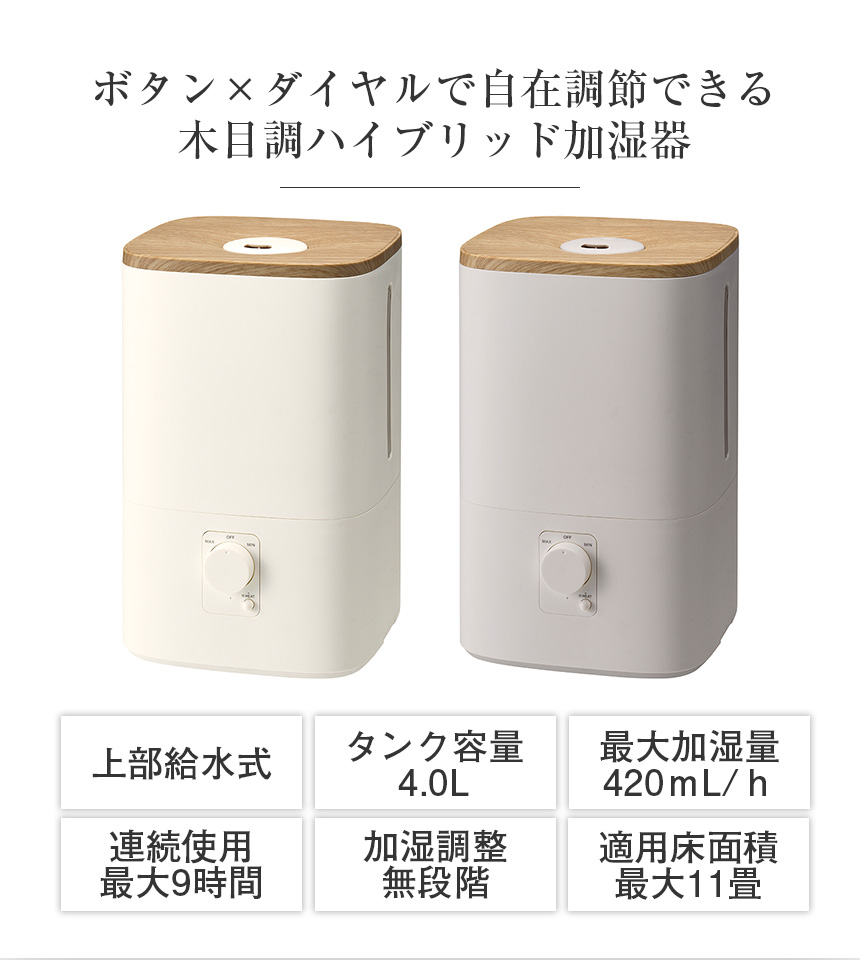 ハイブリッド加湿器「ウッドモイスト」【HB-T2581】☆ボタン×ダイヤル