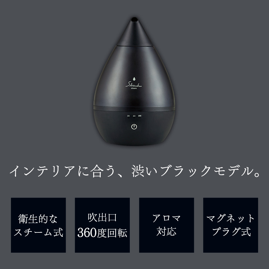 SHIZUKU Steamスチームファン式アロマ加湿器ASZ-240BK【ブラック