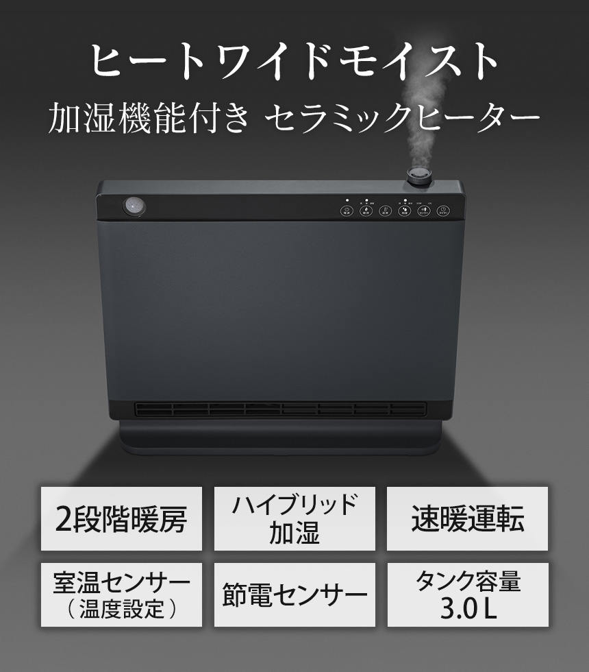 大風量ハイブリッド加湿セラミックヒーター ヒートワイドモイスト