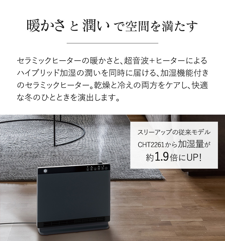 大風量ハイブリッド加湿セラミックヒーター ヒートワイドモイスト