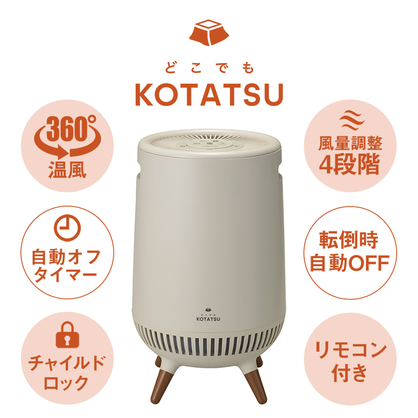 360度セラミックヒーターどこでもこたつADK-365RIV【アイボリー】