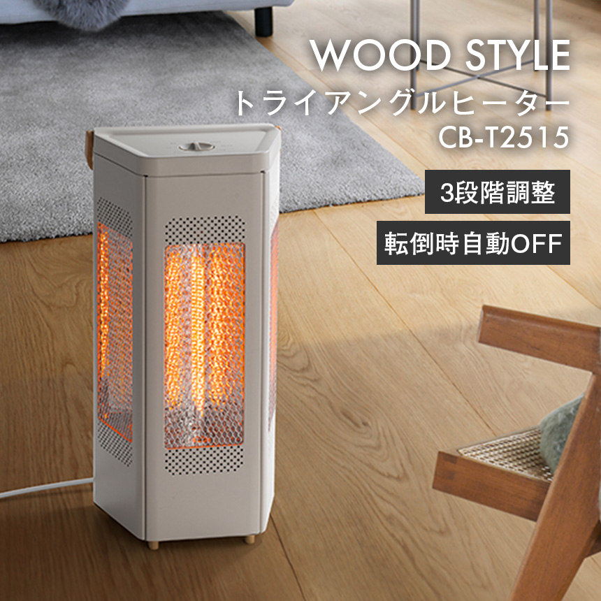 WOOD STYLE トライアングルヒーター