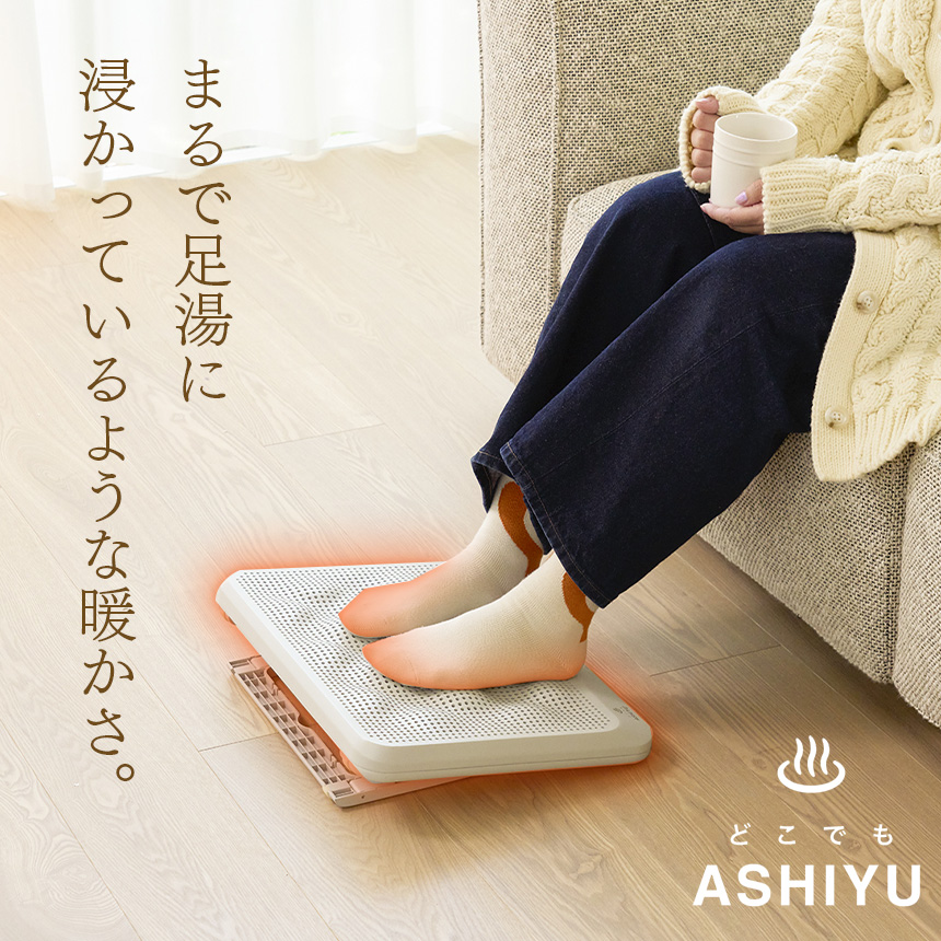 どこでもこたつ足湯AFH-600IV【アイボリー】