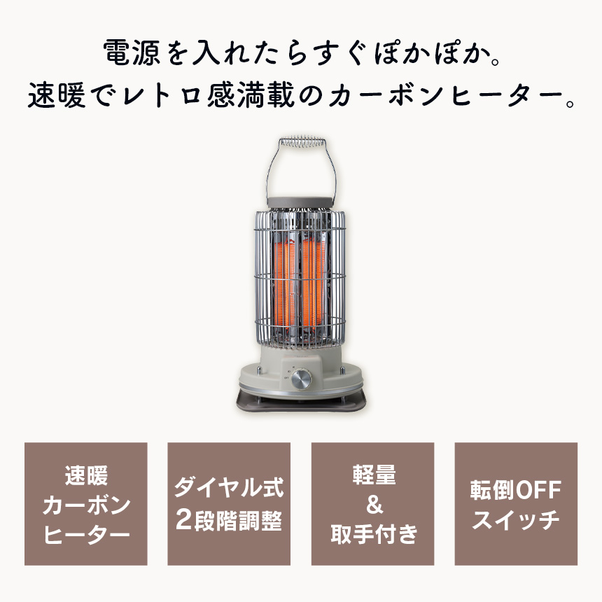 レトロカーボンヒーターACH-490IV【アイボリー】
