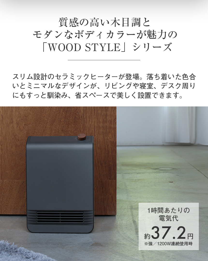 WOOD STYLE セラミックヒーター【CH-T2522】☆空間に映える木目調