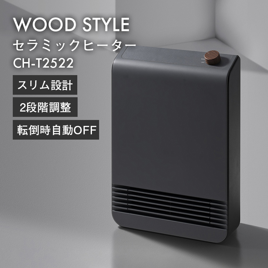 WOOD STYLE セラミックヒーター【CH-T2522】☆空間に映える木目調