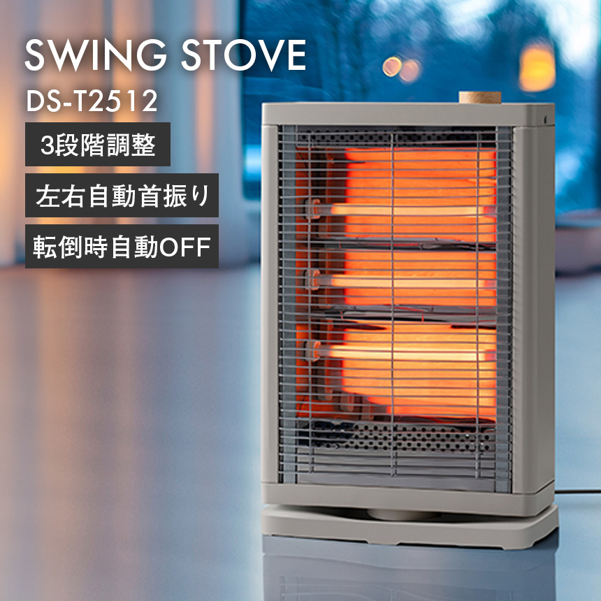 首振り機能付ストーブ【DS-T2512】☆3段階出力で自由に暖めるスマート暖房