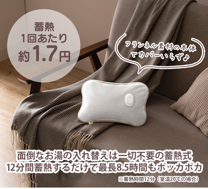蓄熱式エコ湯たんぽ 「ぬくぬく」カバーレスVer.
