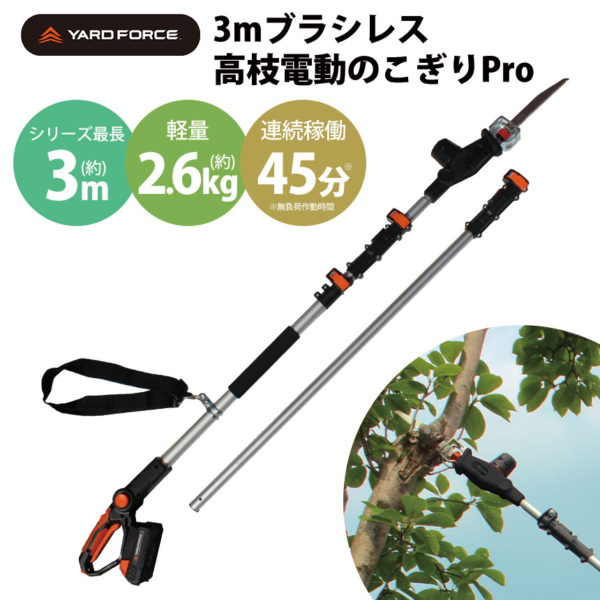 YARDFORCE 3mブラシレス高枝電動のこぎりPro