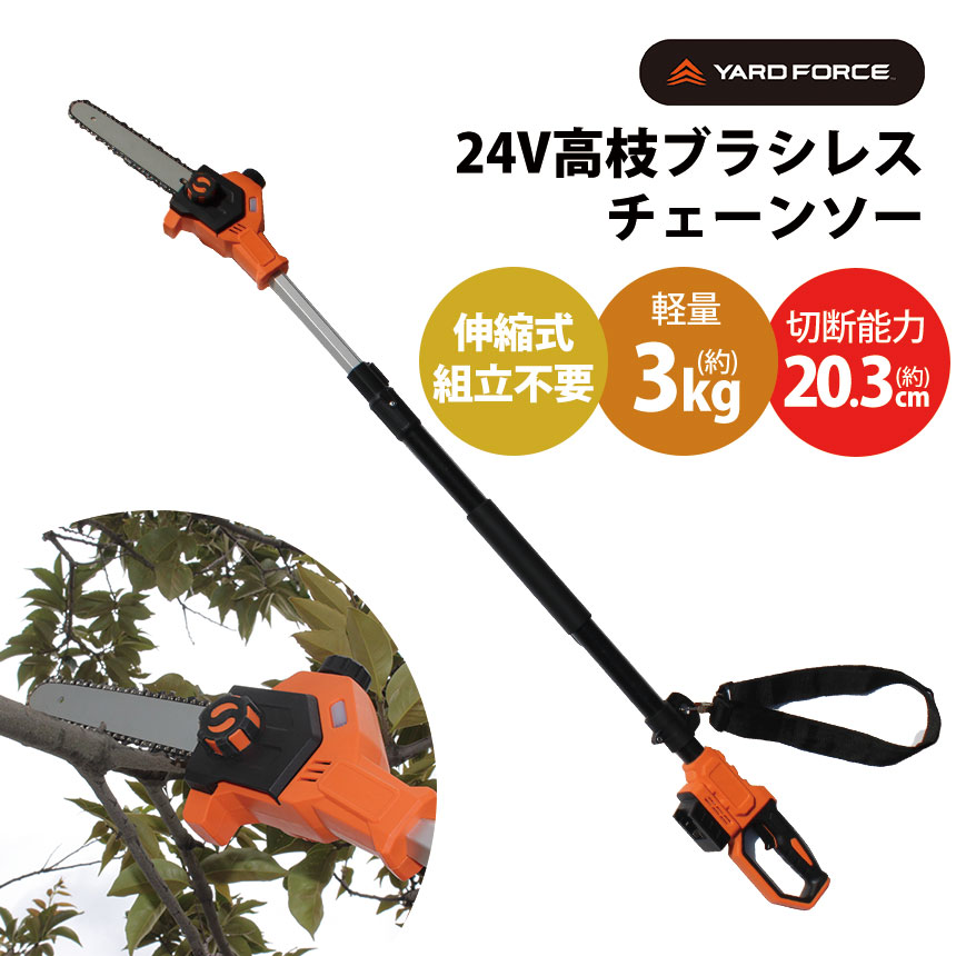 YARDFORCE 24V高枝ブラシレスチェーンソー
