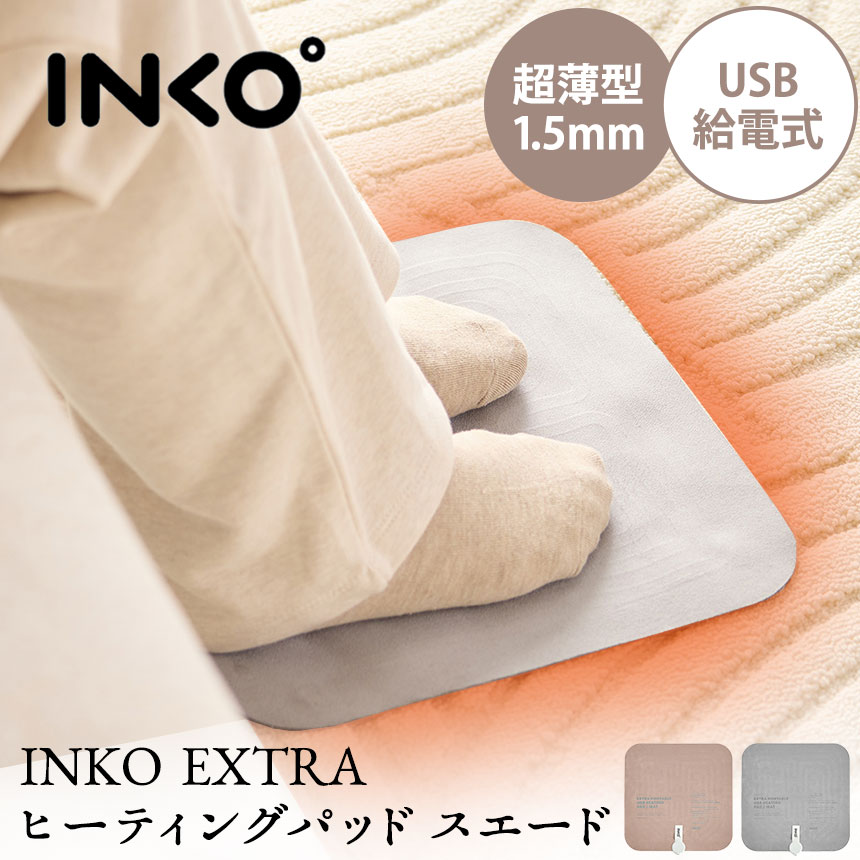 INKO EXTRA ヒーティングパッド スエード