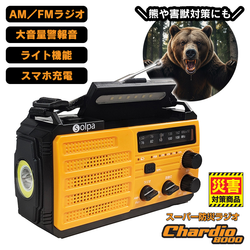 熊対策 大音量警告音 スーパー防災ラジオ【チャージオ8000】〈SL-092〉