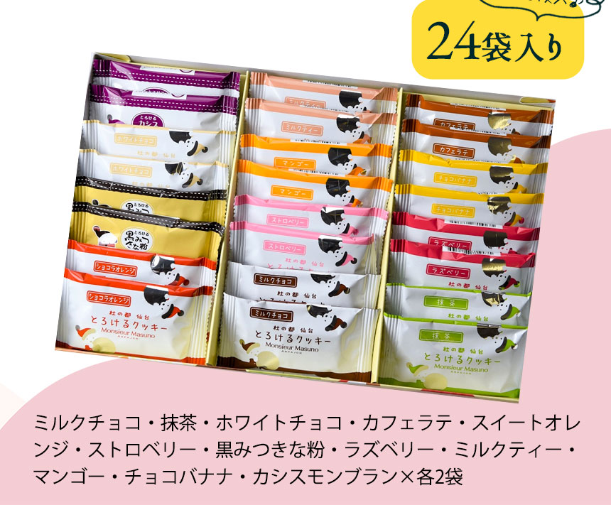 クッキー24袋入