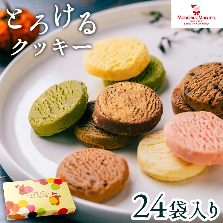 とろけるクッキー24袋入