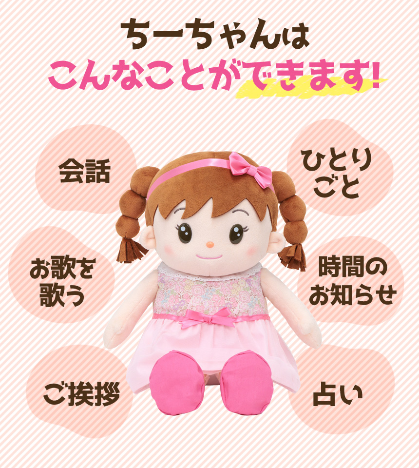 おしゃべりちーちゃん