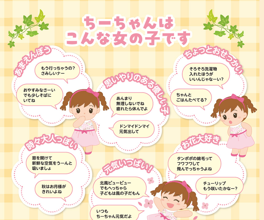 おしゃべりちーちゃん