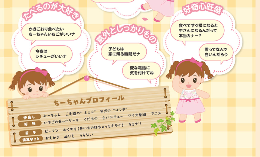 おしゃべりちーちゃん