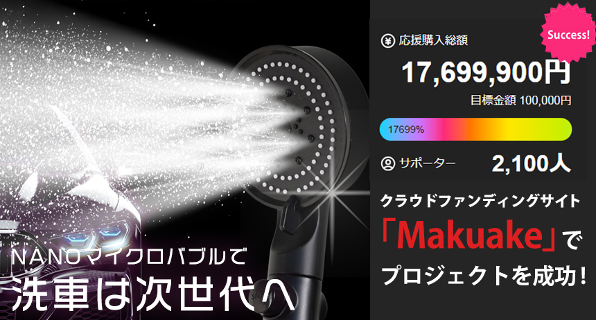 PUREナノマイクロバブル