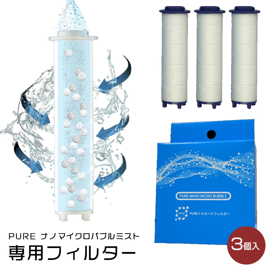 PUREナノマイクロバブル 専用フィルター【3個入】
