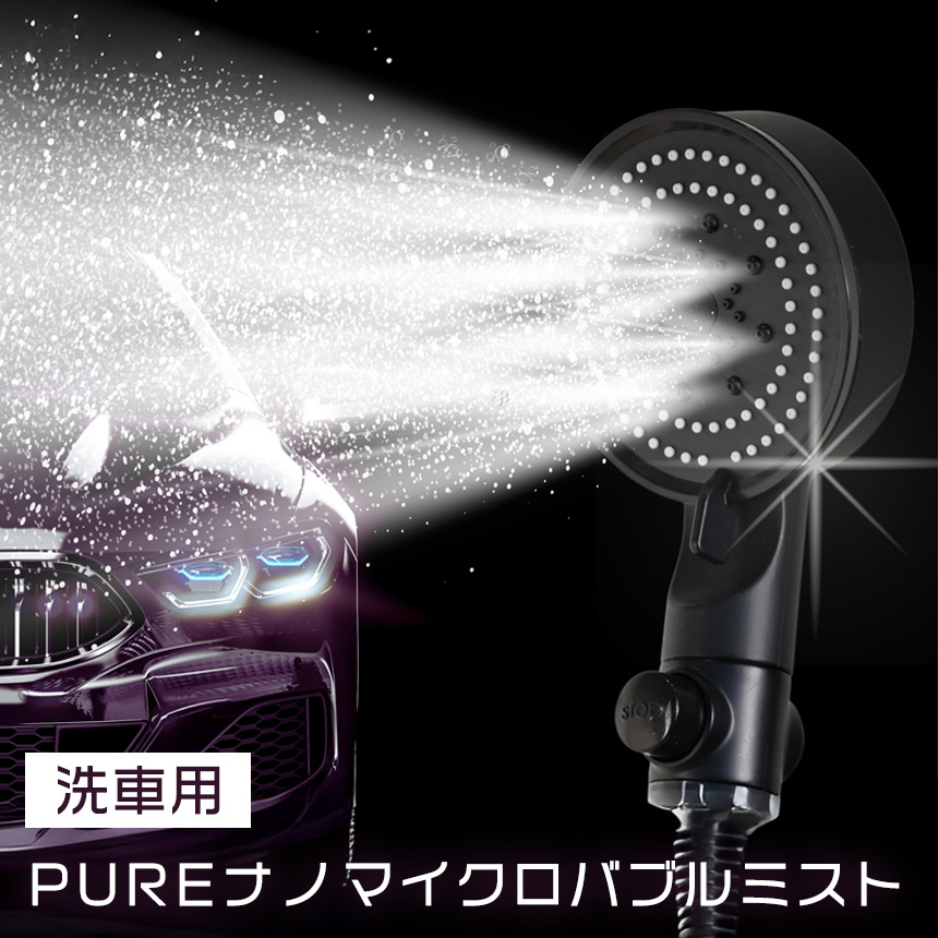 PUREナノマイクロバブル【FUN0022】