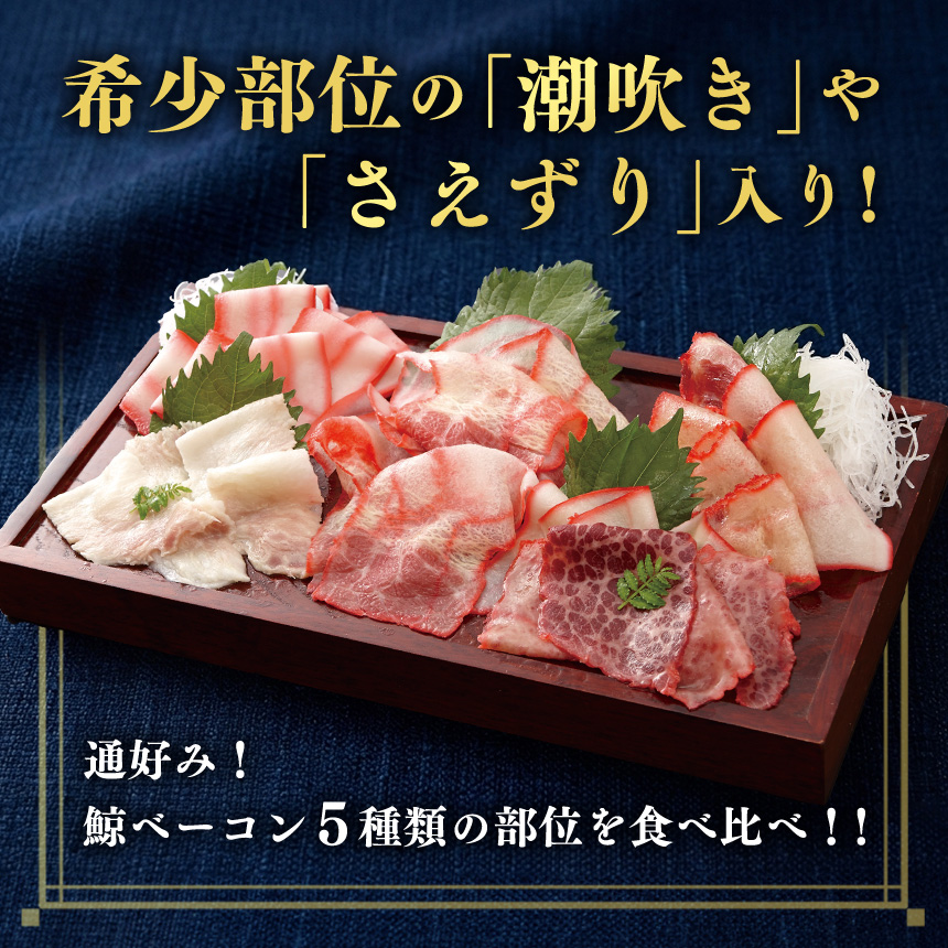 鯨ベーコン5種盛り