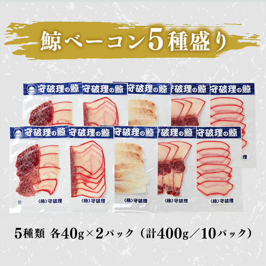 鯨ベーコン5種盛り