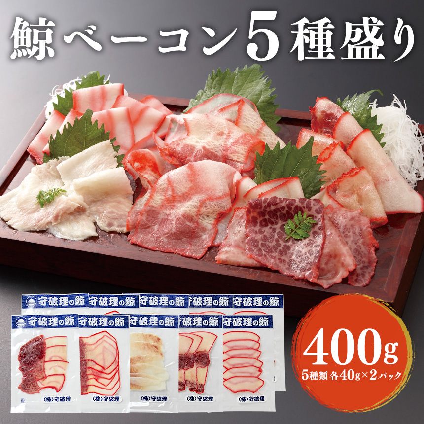 【直送】鯨ベーコン5種盛り 計400gセット