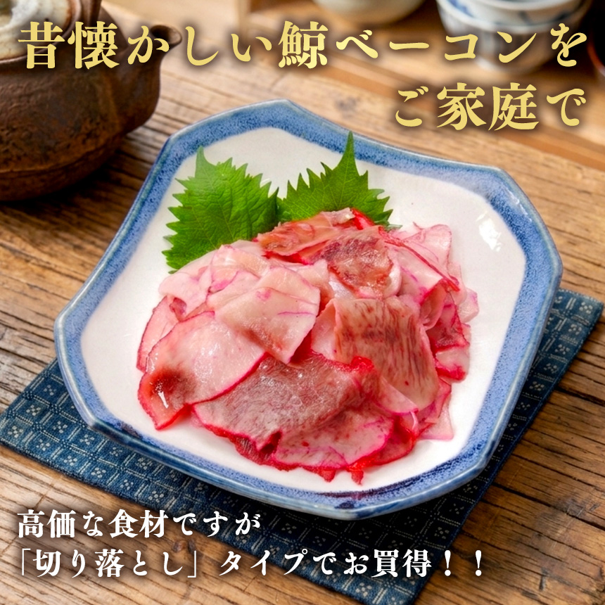 切り落とし鯨ベーコン