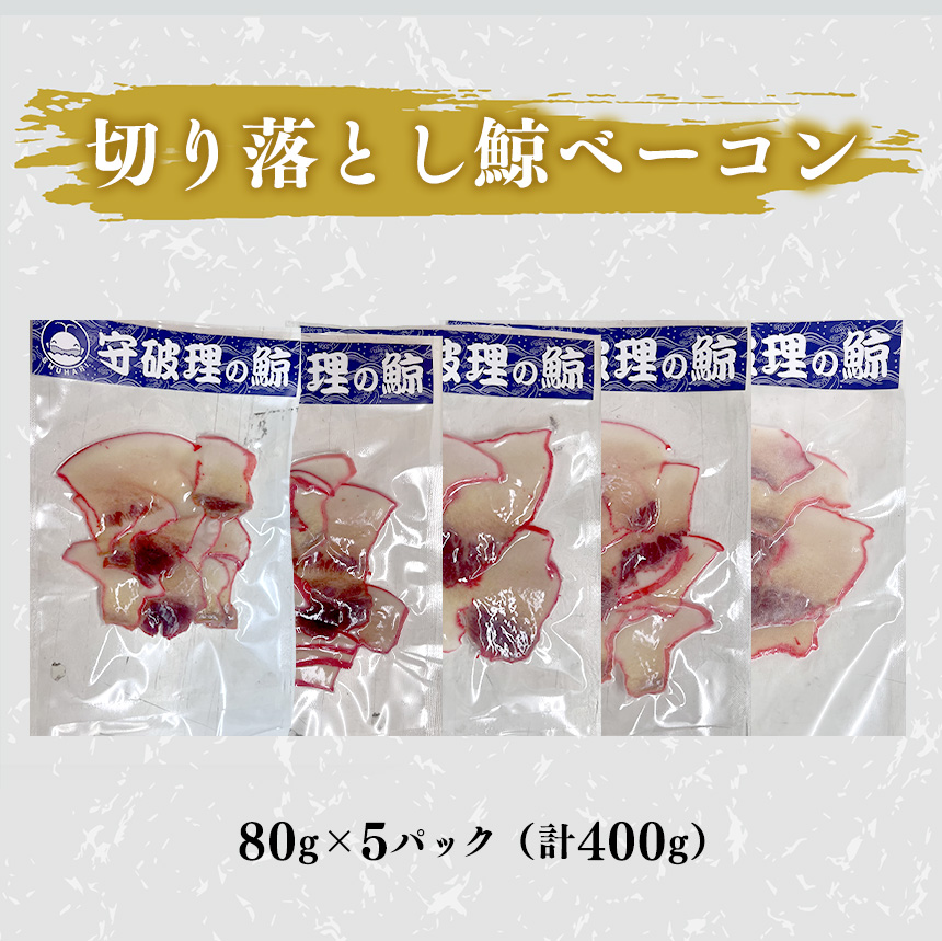 切り落とし鯨ベーコン