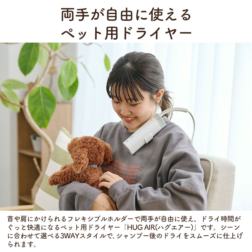HUG AIR ハグエアー ハンズフリードライヤー【犬・猫用】